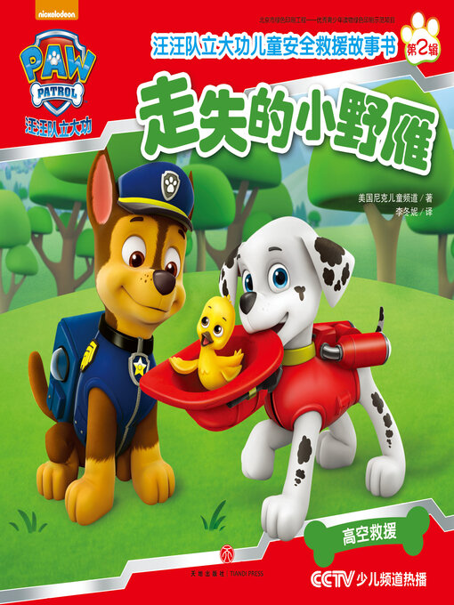 Title details for 走失的小野雁 by 美国尼克儿童频道 - Available